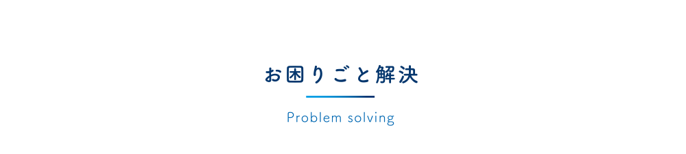 お困りごと解決
