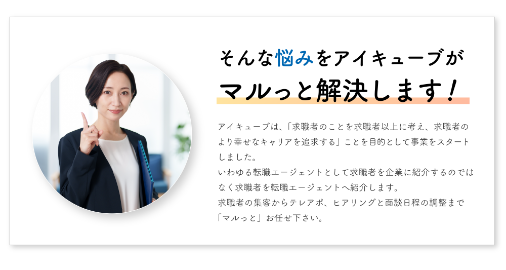 アイキューブは、「求職者のことを求職者以上に考え、求職者のより幸せなキャリアを追求する」ことを目的として事業をスタートしました。