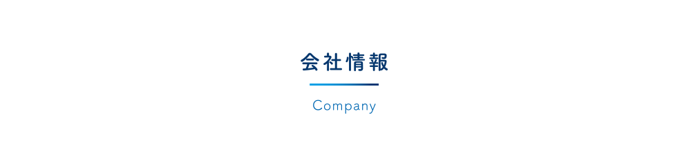 会社情報