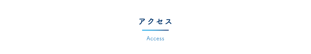 アクセス