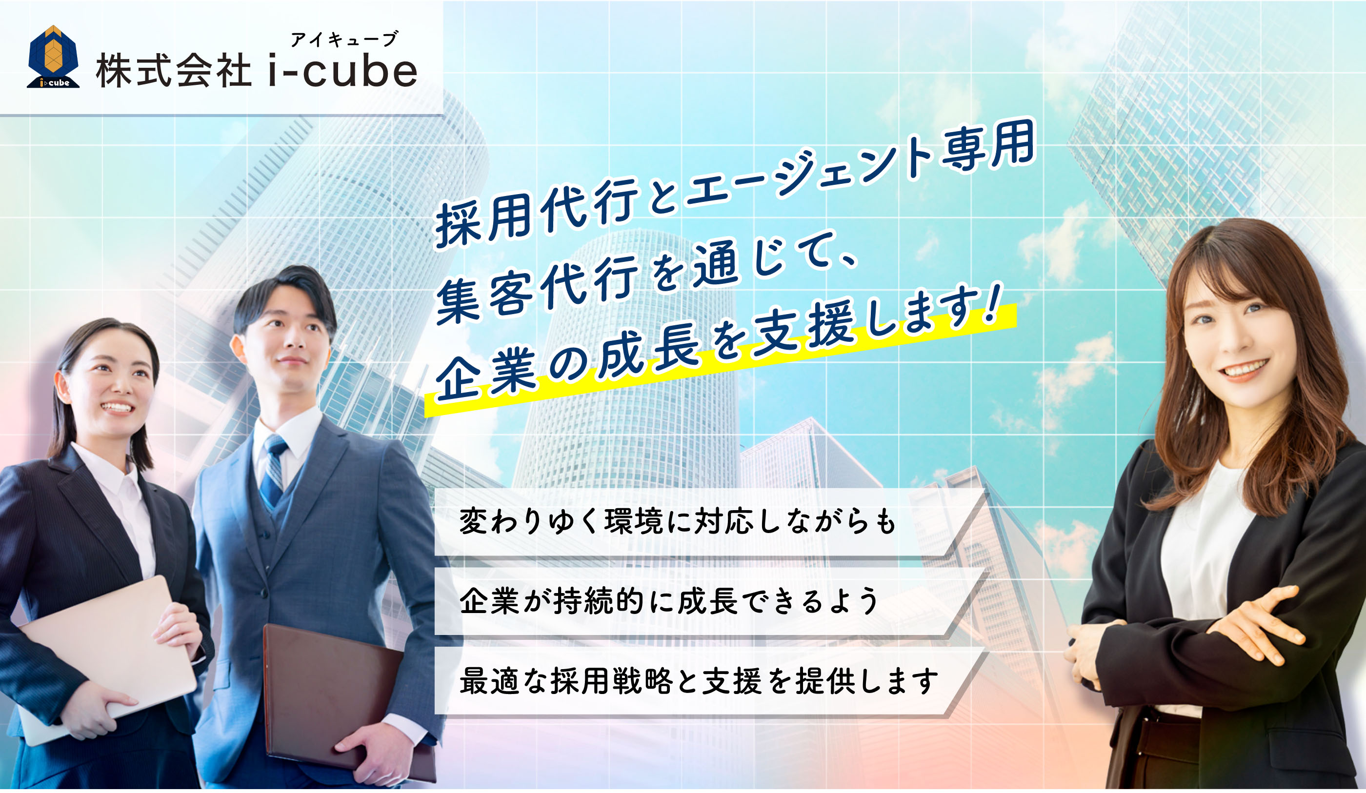 株式会社i-cube（アイキューブ）は、採用代行とエージェント専用集客代行を通して企業の成長を支援します。